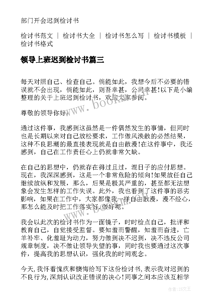 最新领导上班迟到检讨书(通用8篇)