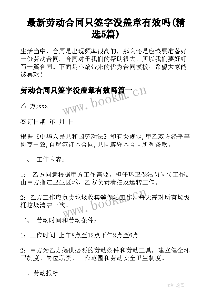 最新劳动合同只签字没盖章有效吗(精选5篇)