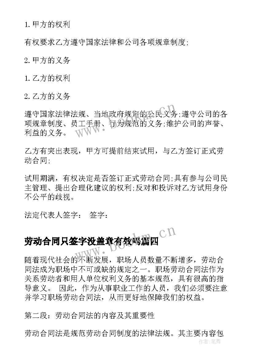 最新劳动合同只签字没盖章有效吗(精选5篇)