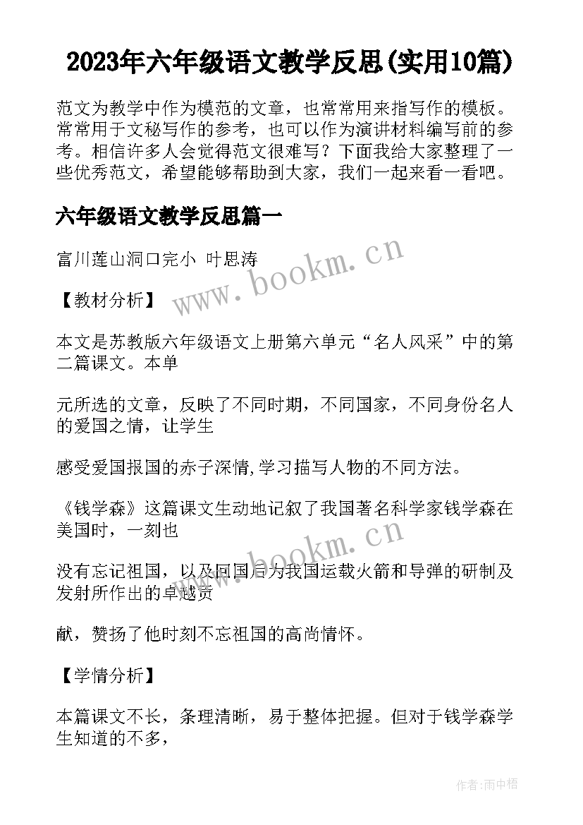 2023年六年级语文教学反思(实用10篇)