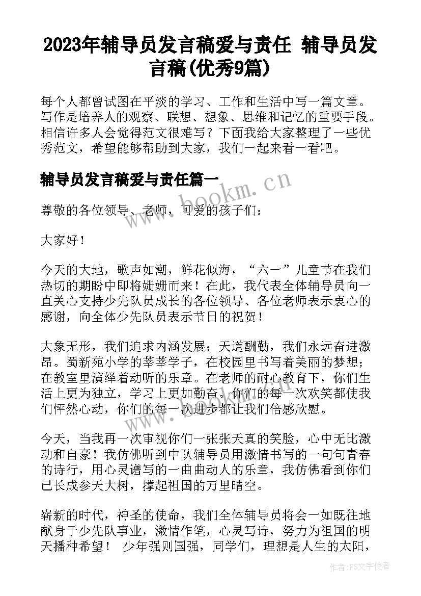 2023年辅导员发言稿爱与责任 辅导员发言稿(优秀9篇)