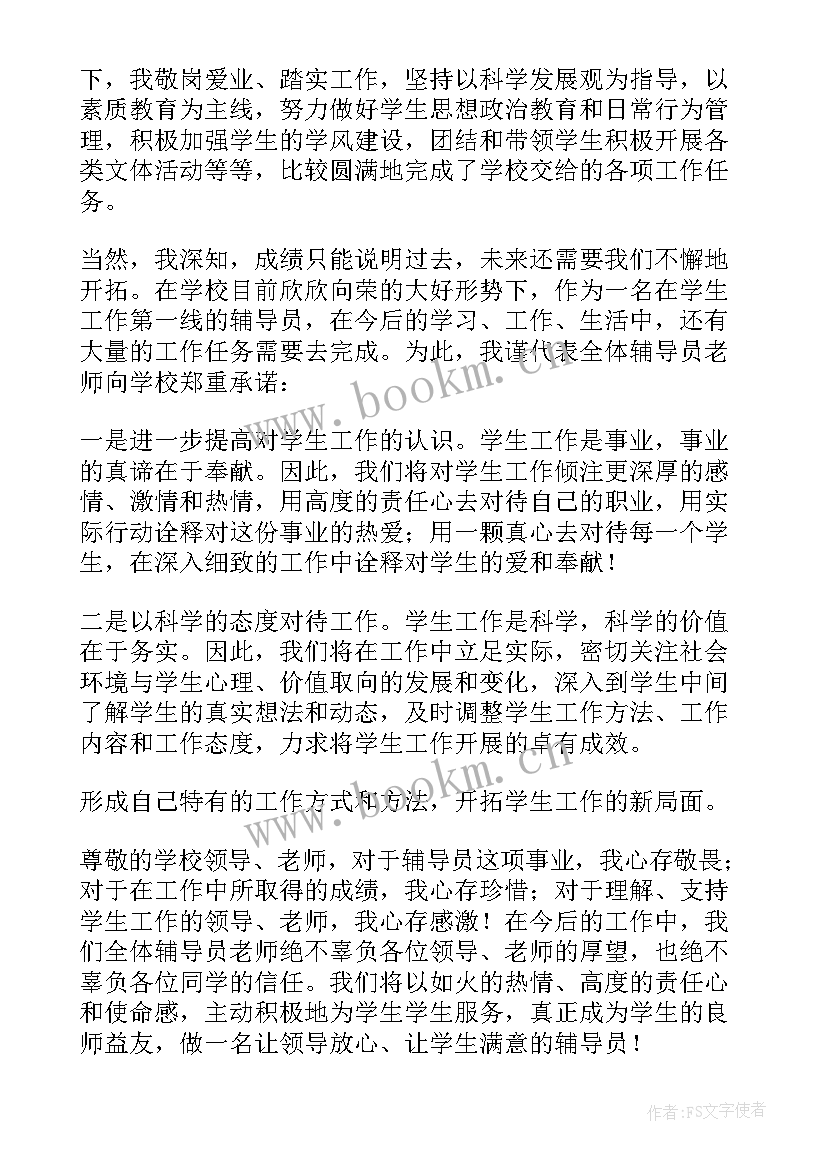 2023年辅导员发言稿爱与责任 辅导员发言稿(优秀9篇)