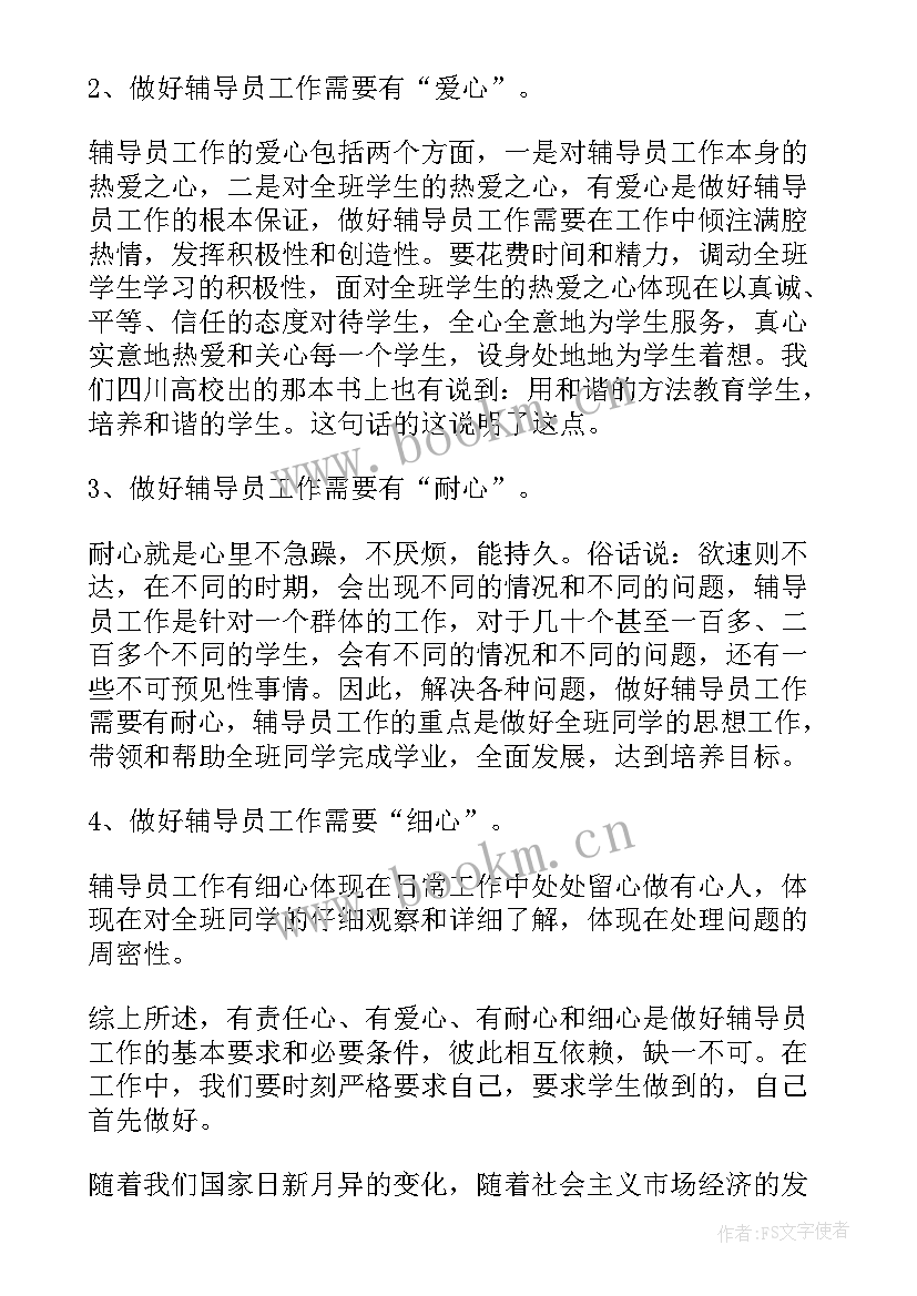 2023年辅导员发言稿爱与责任 辅导员发言稿(优秀9篇)