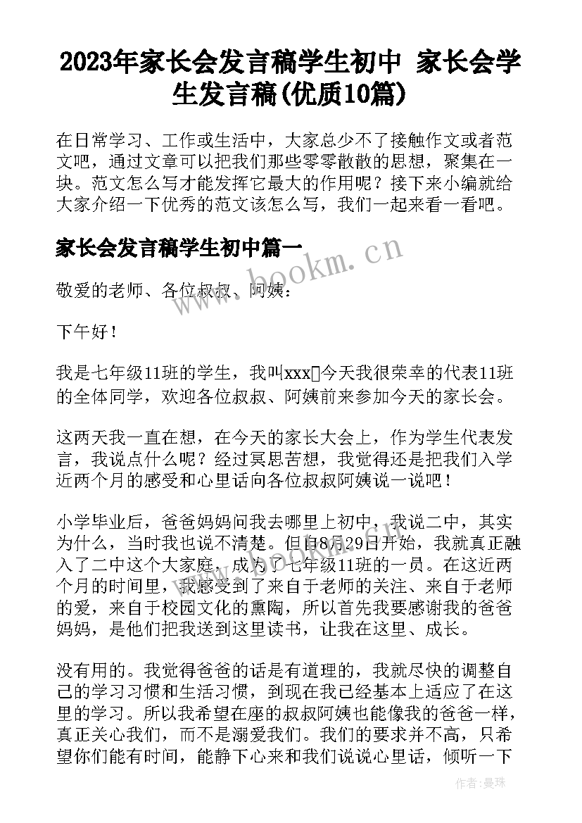 2023年家长会发言稿学生初中 家长会学生发言稿(优质10篇)