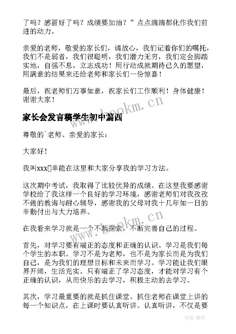 2023年家长会发言稿学生初中 家长会学生发言稿(优质10篇)