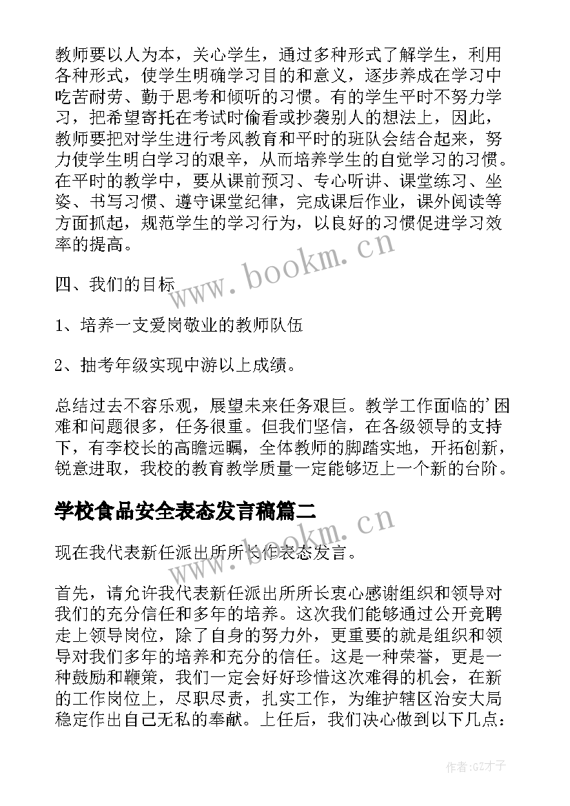 最新学校食品安全表态发言稿(模板5篇)