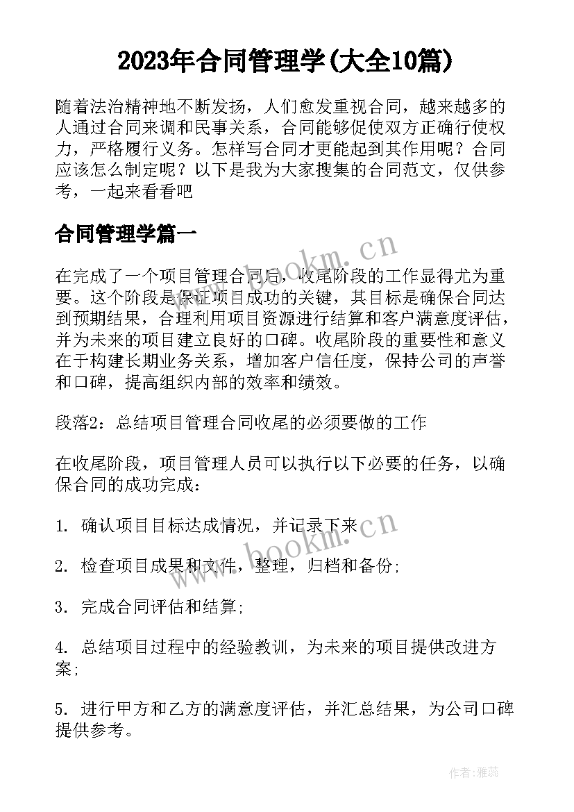 2023年合同管理学(大全10篇)