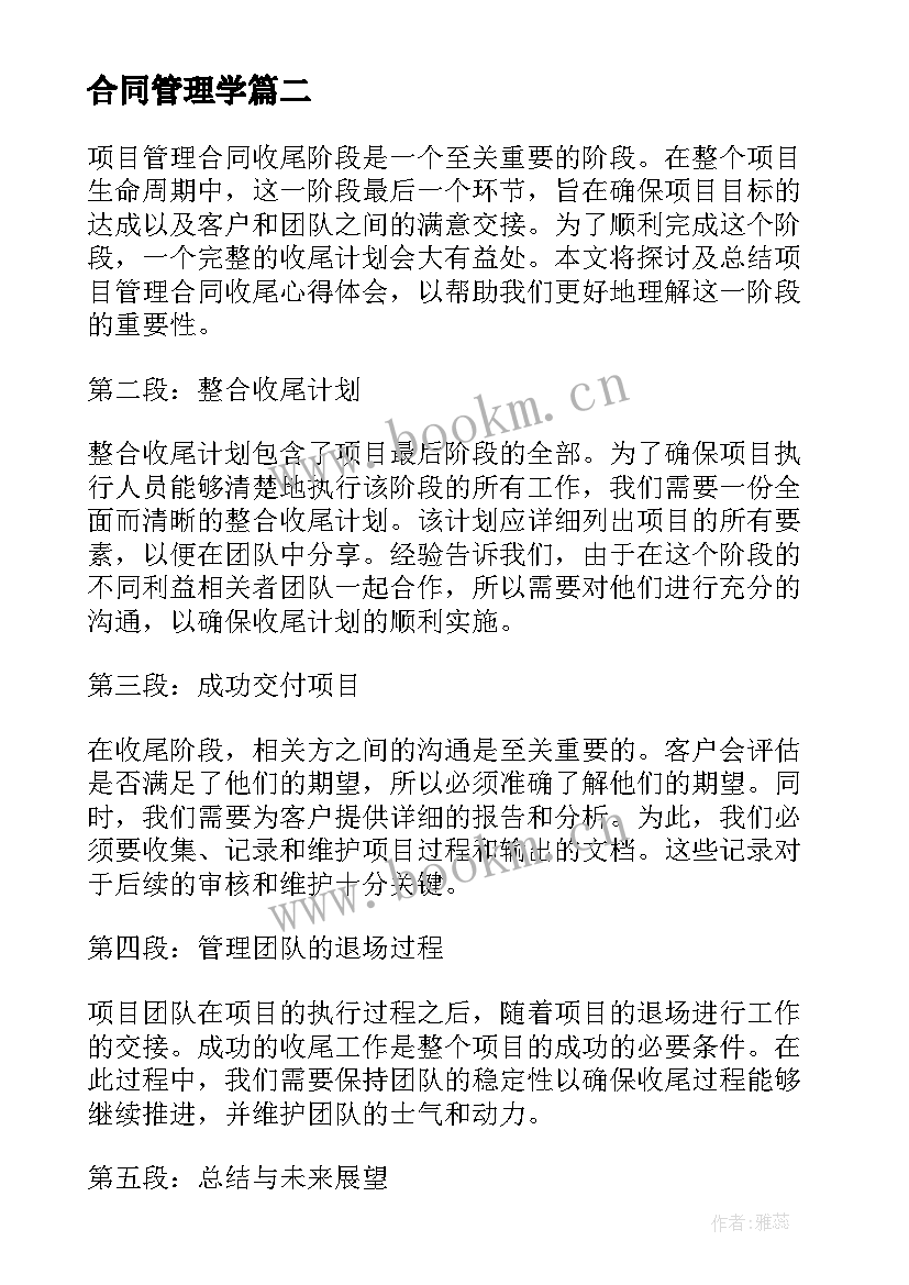 2023年合同管理学(大全10篇)