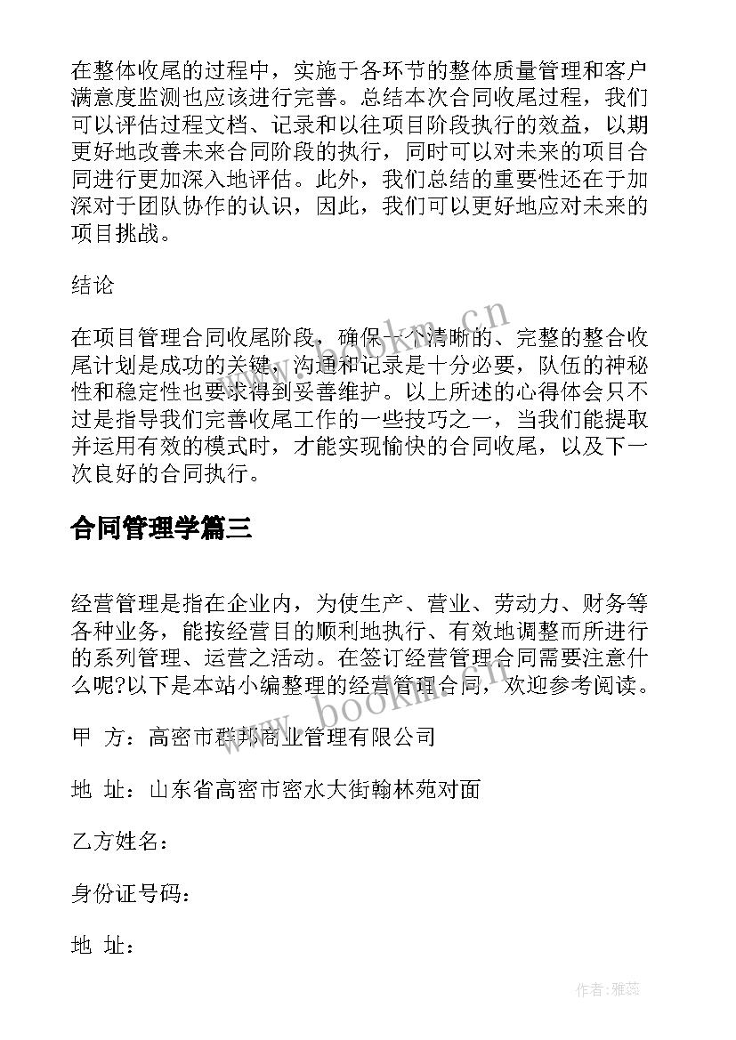 2023年合同管理学(大全10篇)