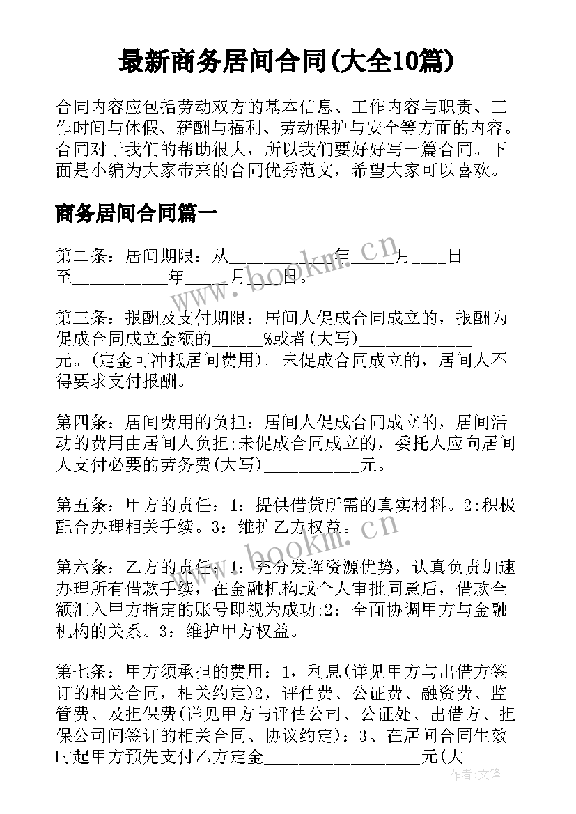 最新商务居间合同(大全10篇)