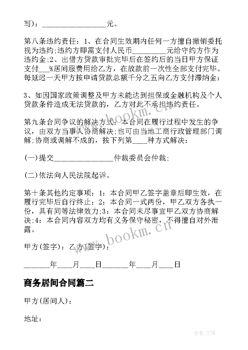 最新商务居间合同(大全10篇)