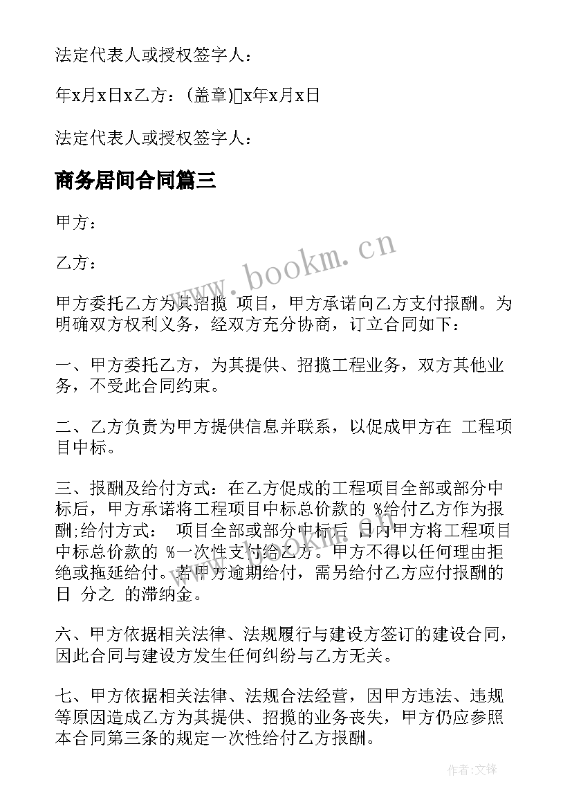 最新商务居间合同(大全10篇)