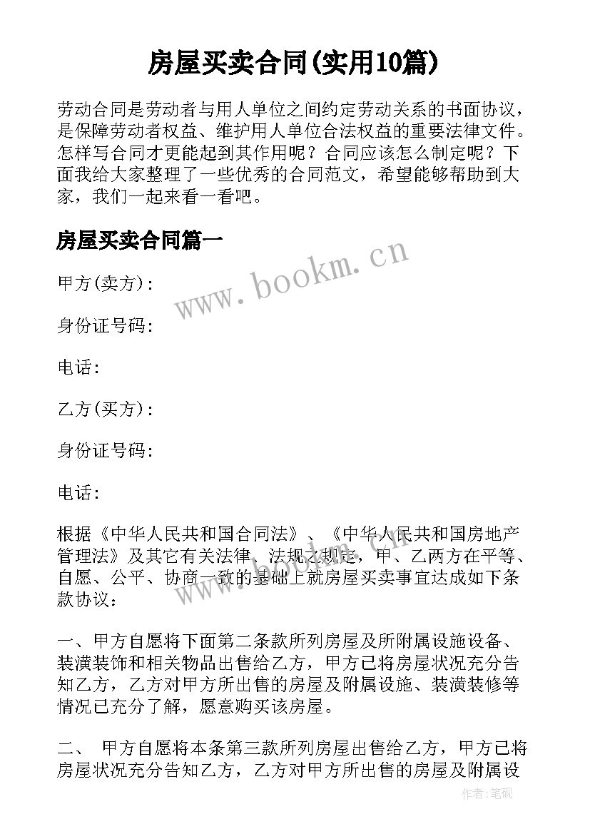 房屋买卖合同(实用10篇)