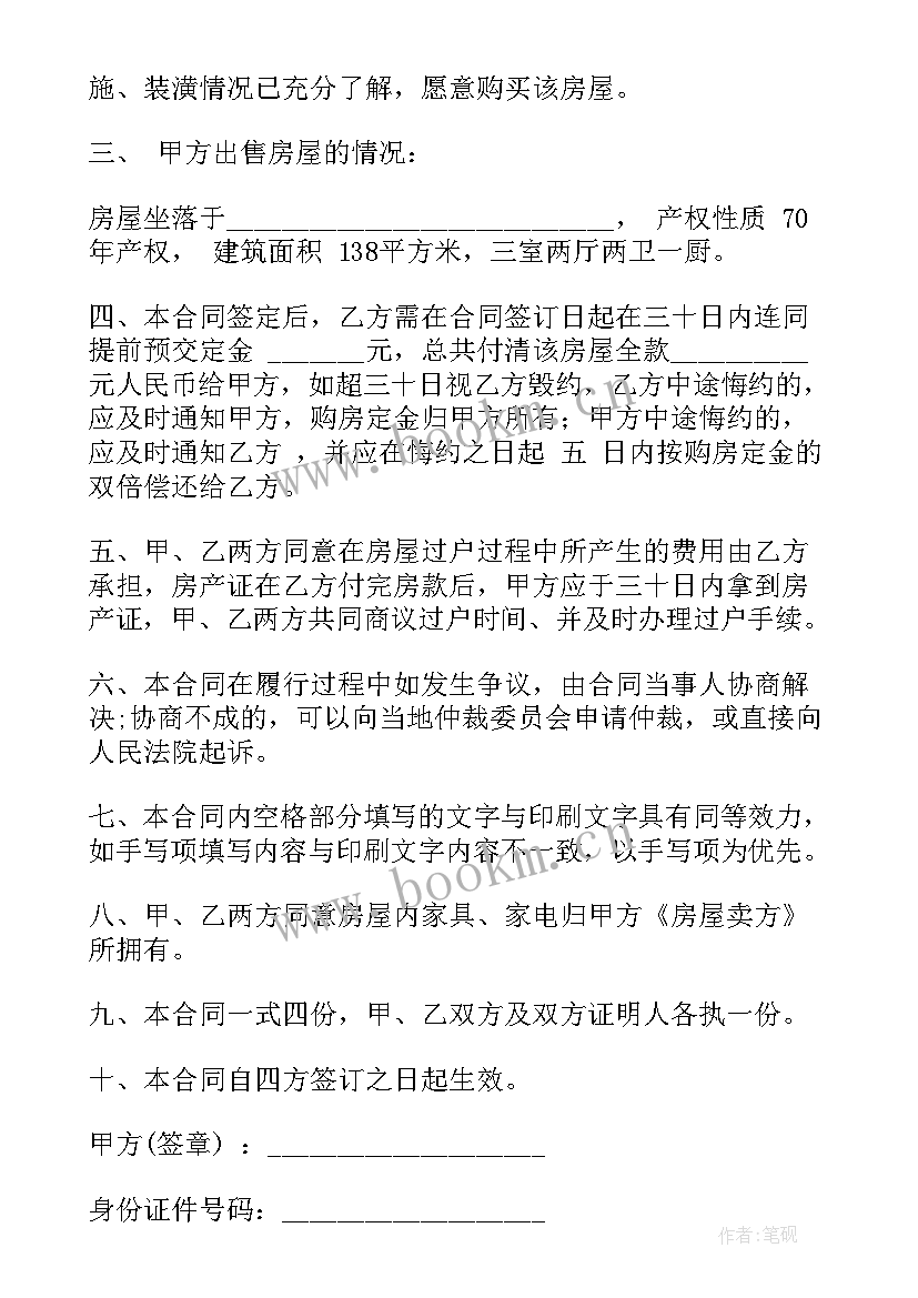 房屋买卖合同(实用10篇)