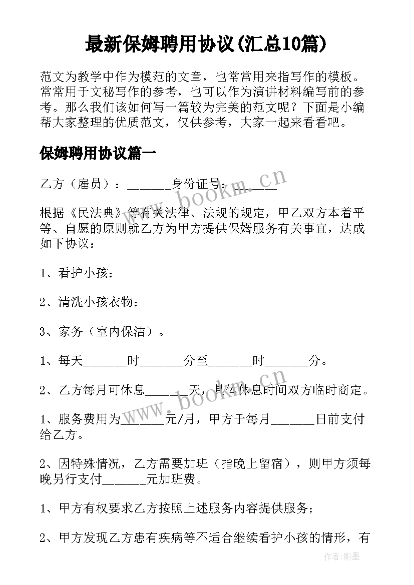 最新保姆聘用协议(汇总10篇)