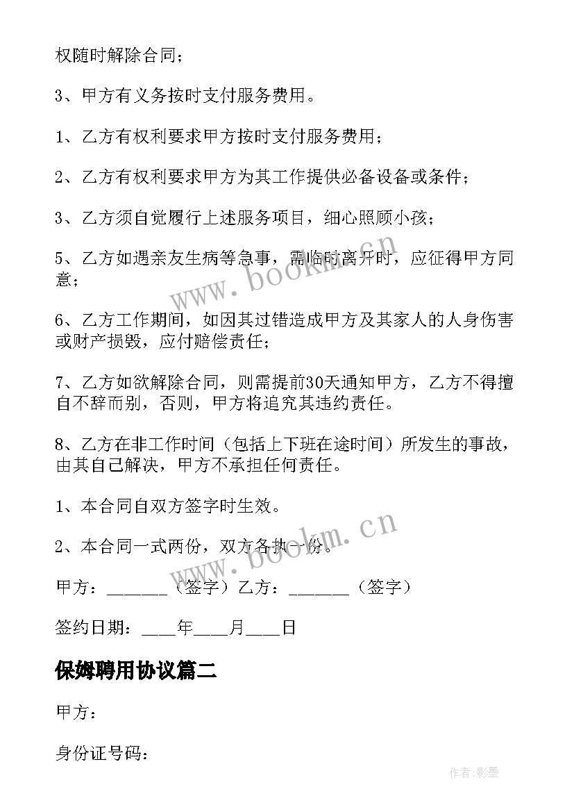 最新保姆聘用协议(汇总10篇)