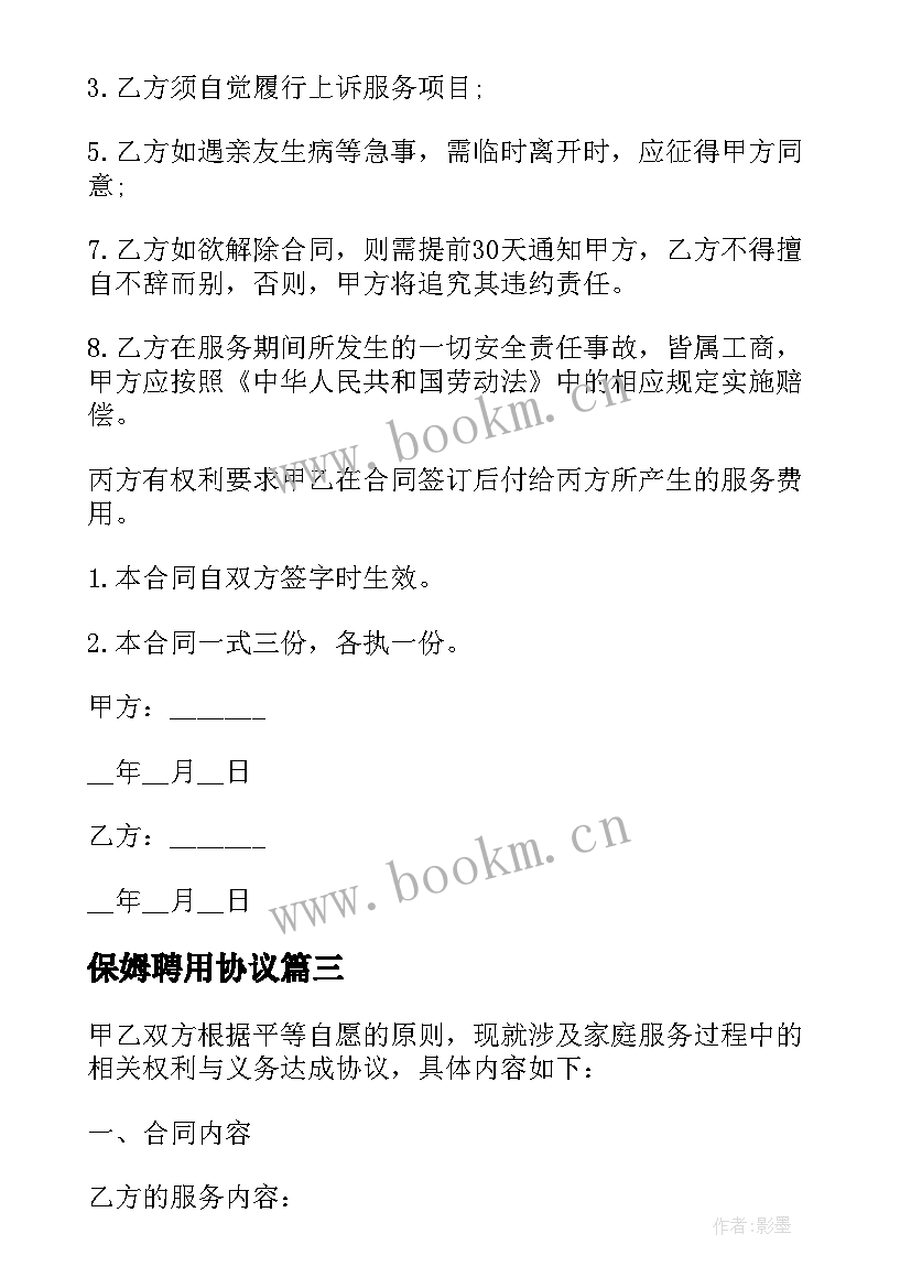 最新保姆聘用协议(汇总10篇)