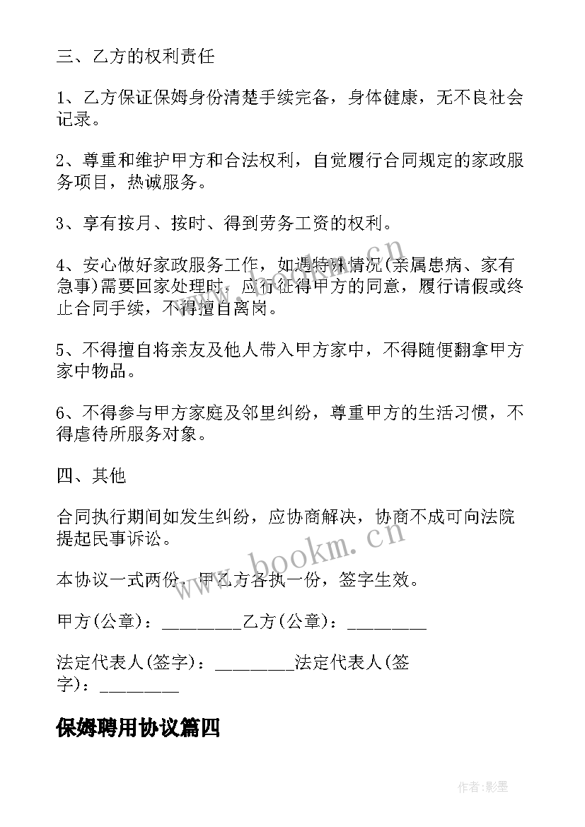 最新保姆聘用协议(汇总10篇)