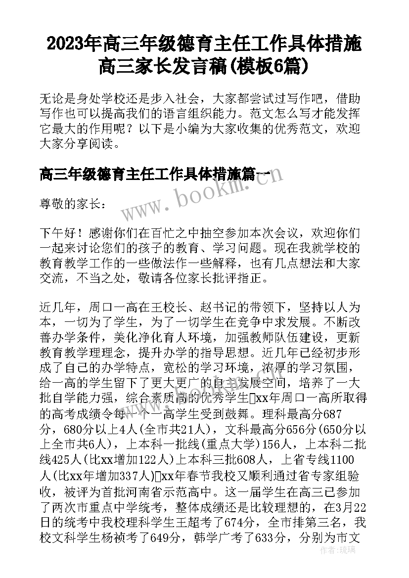 2023年高三年级德育主任工作具体措施 高三家长发言稿(模板6篇)