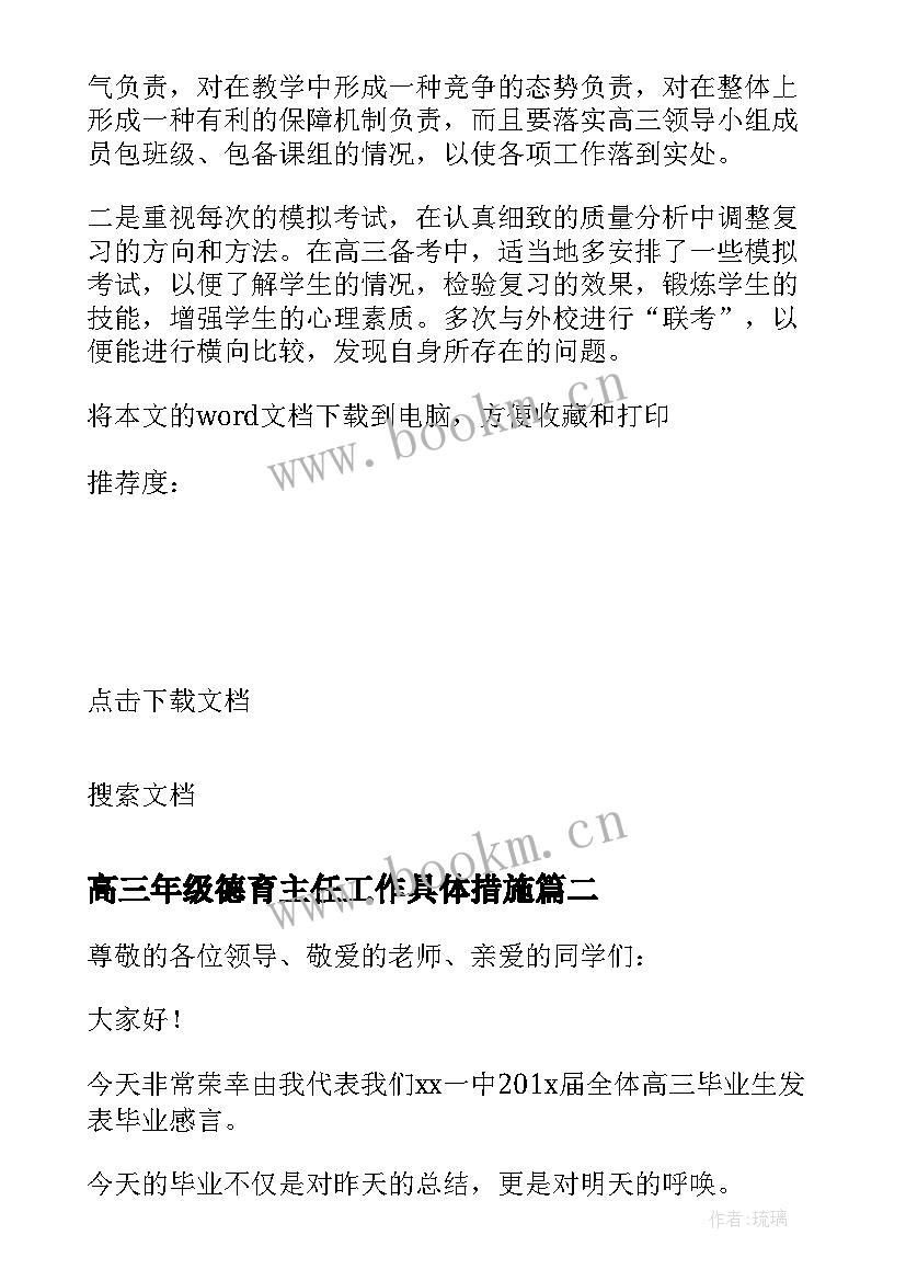 2023年高三年级德育主任工作具体措施 高三家长发言稿(模板6篇)