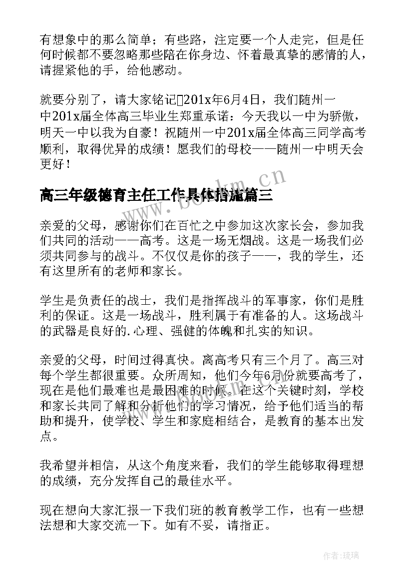 2023年高三年级德育主任工作具体措施 高三家长发言稿(模板6篇)