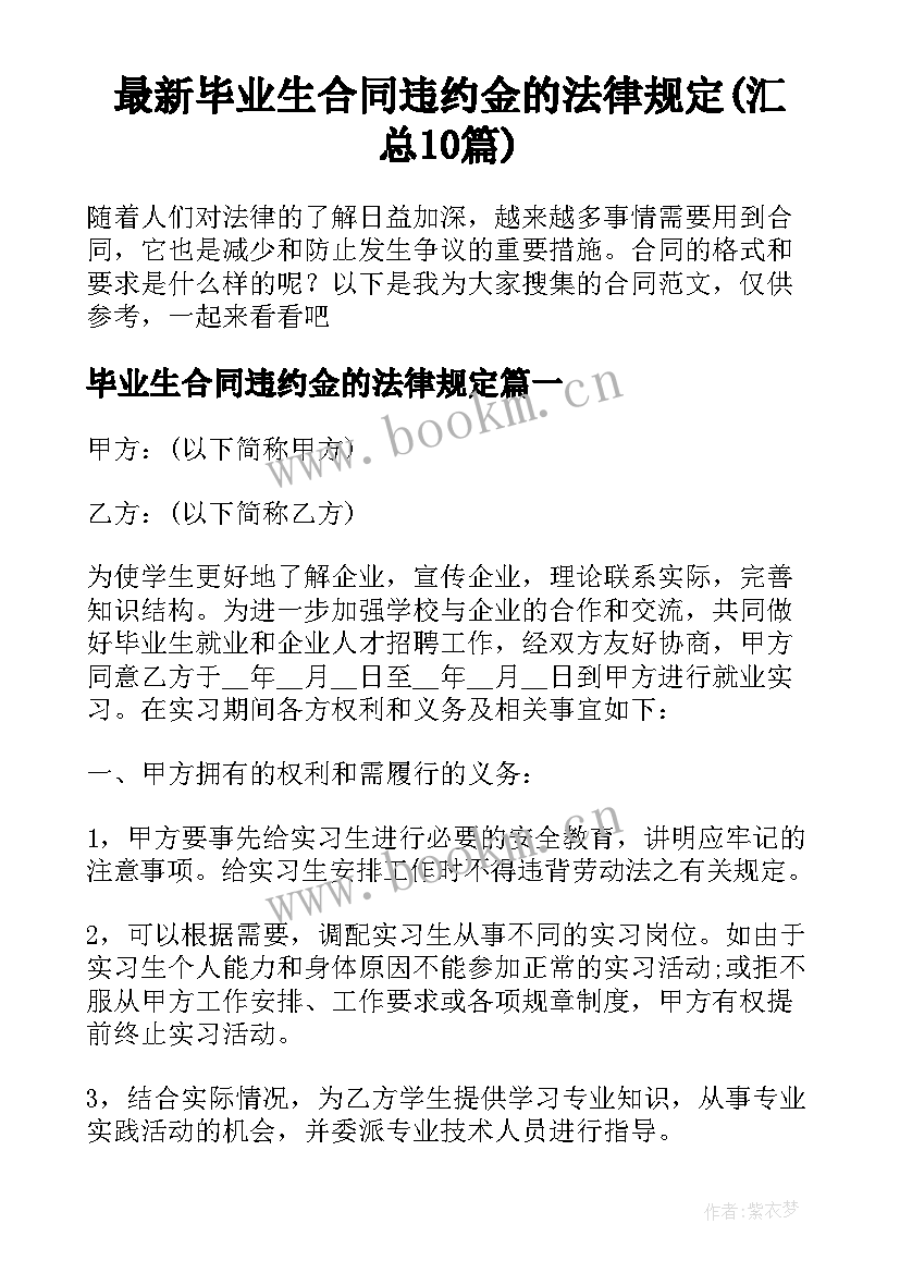 最新毕业生合同违约金的法律规定(汇总10篇)