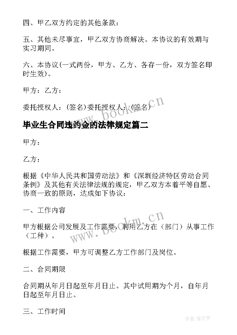 最新毕业生合同违约金的法律规定(汇总10篇)