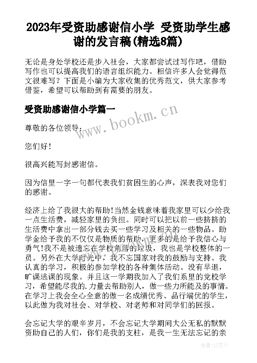 2023年受资助感谢信小学 受资助学生感谢的发言稿(精选8篇)