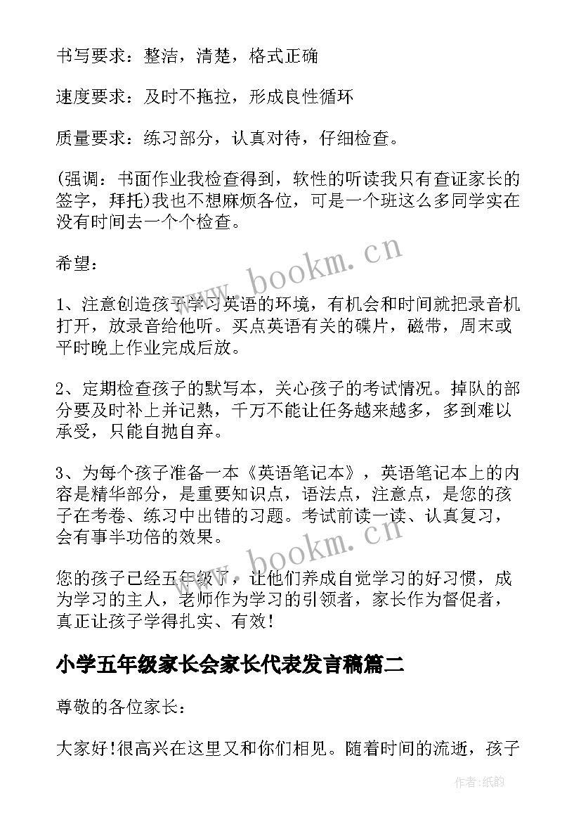 2023年小学五年级家长会家长代表发言稿 小学五年级家长会发言稿(优质7篇)