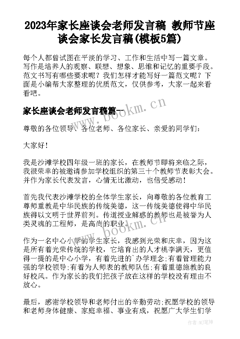 2023年家长座谈会老师发言稿 教师节座谈会家长发言稿(模板5篇)