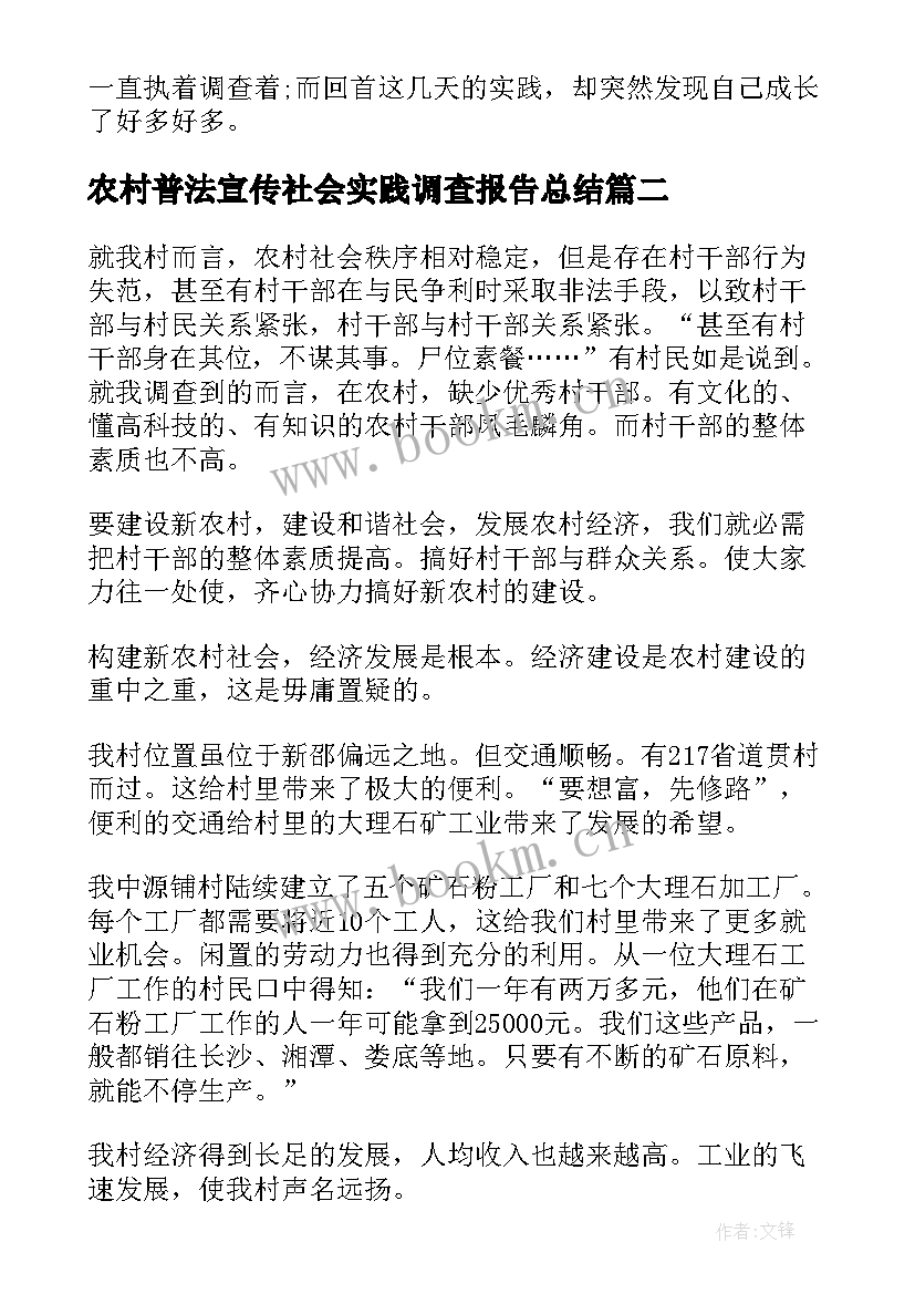 2023年农村普法宣传社会实践调查报告总结 农村社会实践调查报告(实用8篇)