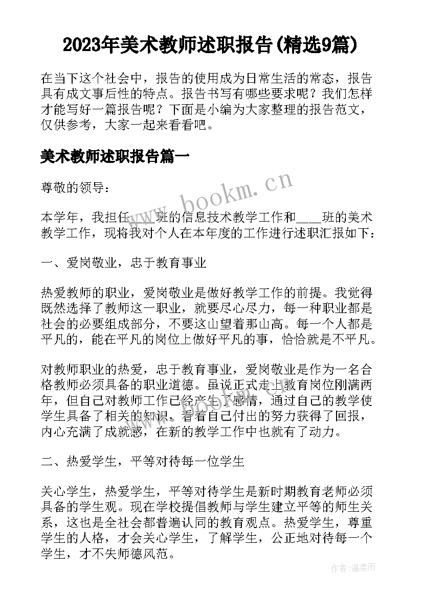 2023年美术教师述职报告(精选9篇)