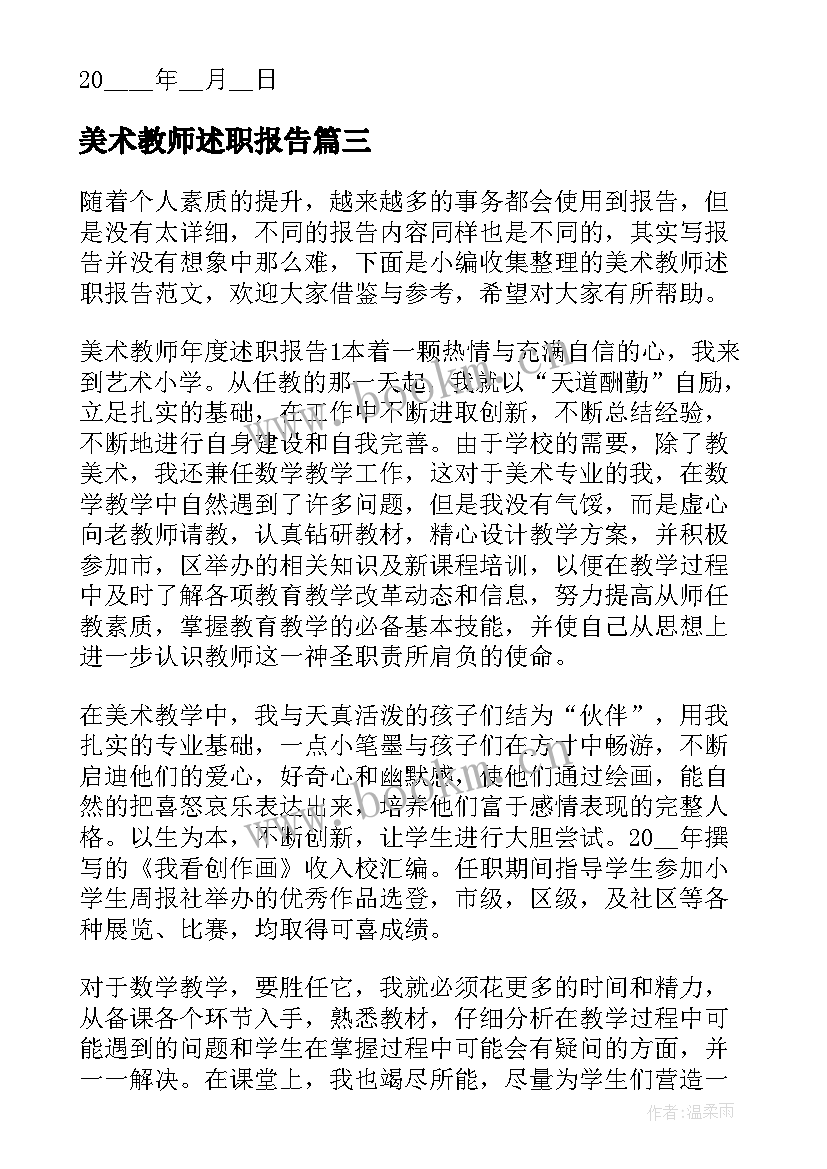 2023年美术教师述职报告(精选9篇)