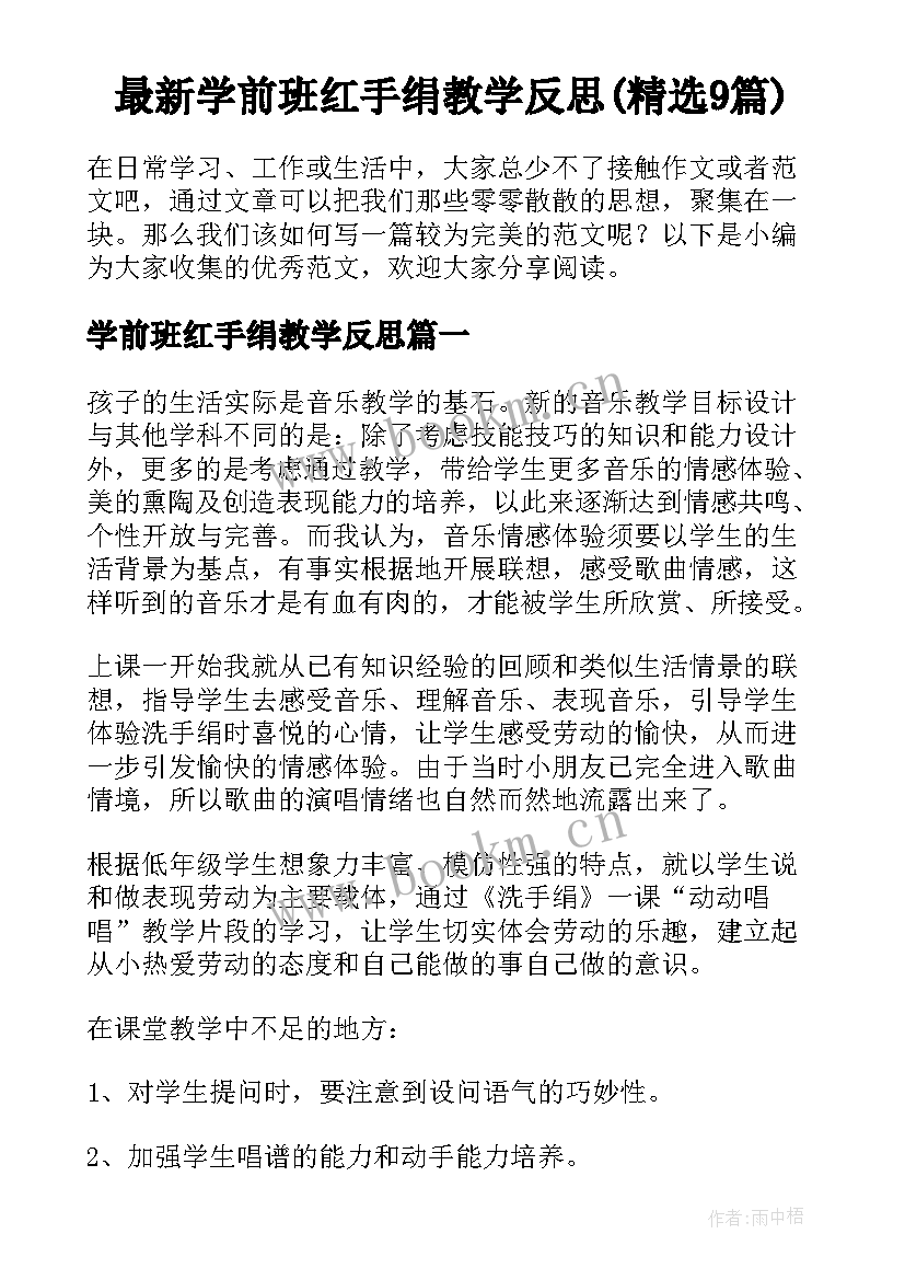 最新学前班红手绢教学反思(精选9篇)