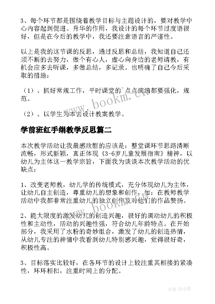 最新学前班红手绢教学反思(精选9篇)