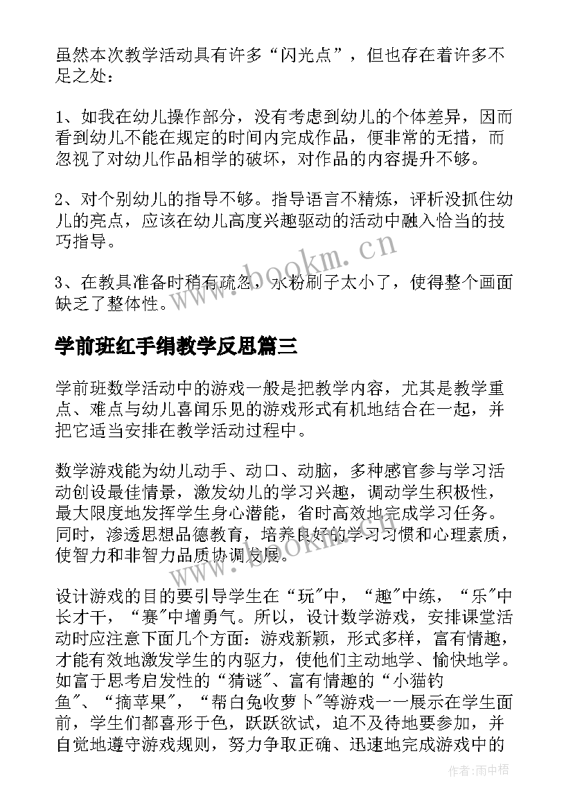 最新学前班红手绢教学反思(精选9篇)