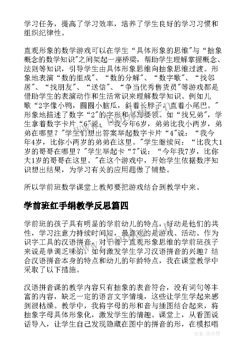 最新学前班红手绢教学反思(精选9篇)