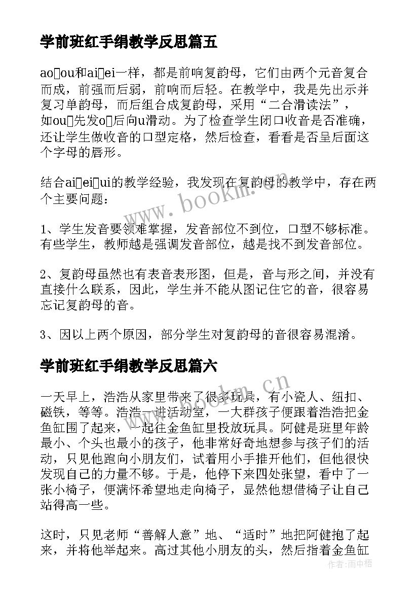 最新学前班红手绢教学反思(精选9篇)