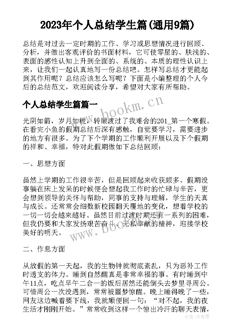 2023年个人总结学生篇(通用9篇)