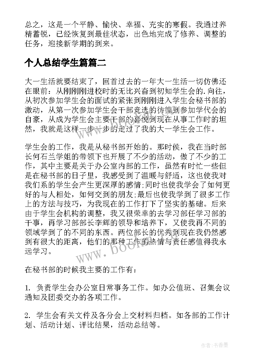 2023年个人总结学生篇(通用9篇)