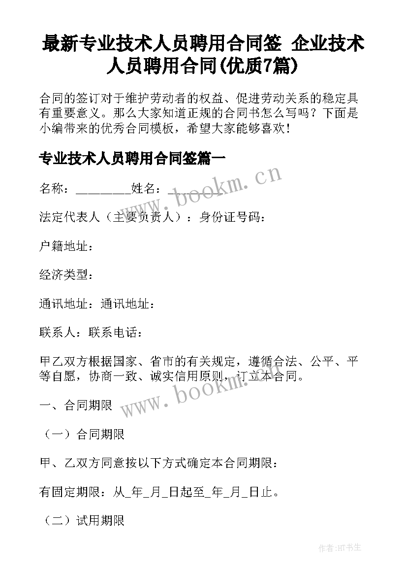 最新专业技术人员聘用合同签 企业技术人员聘用合同(优质7篇)