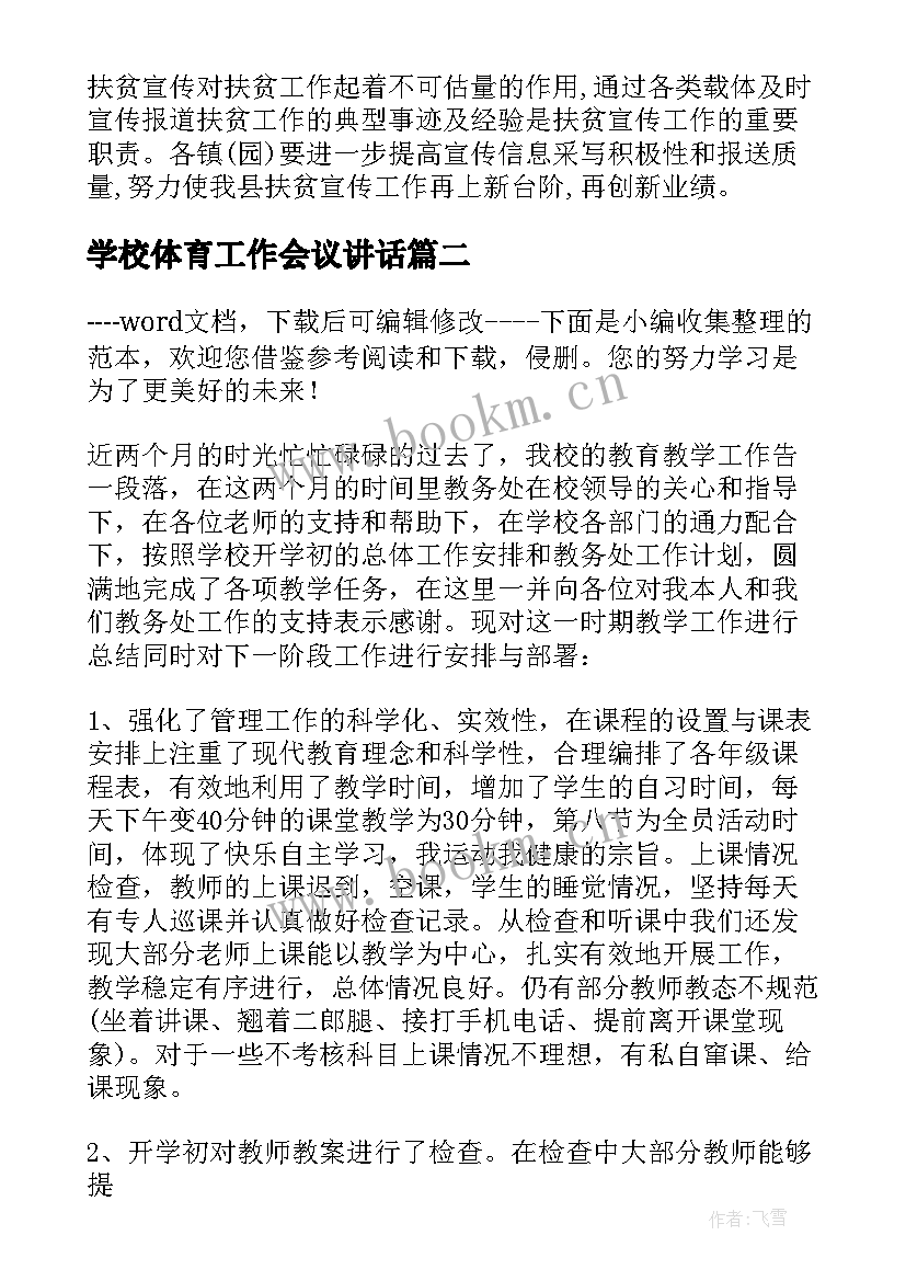 学校体育工作会议讲话(精选8篇)