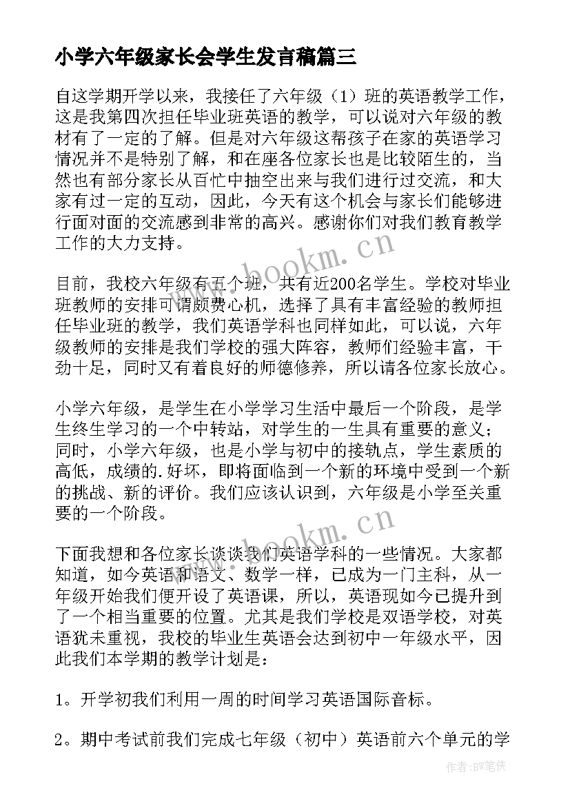 2023年小学六年级家长会学生发言稿(模板9篇)