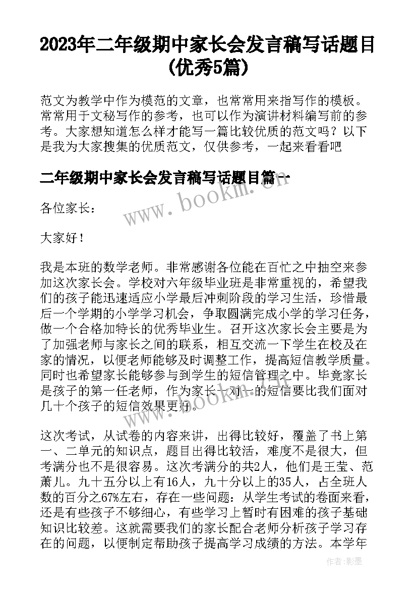 2023年二年级期中家长会发言稿写话题目(优秀5篇)