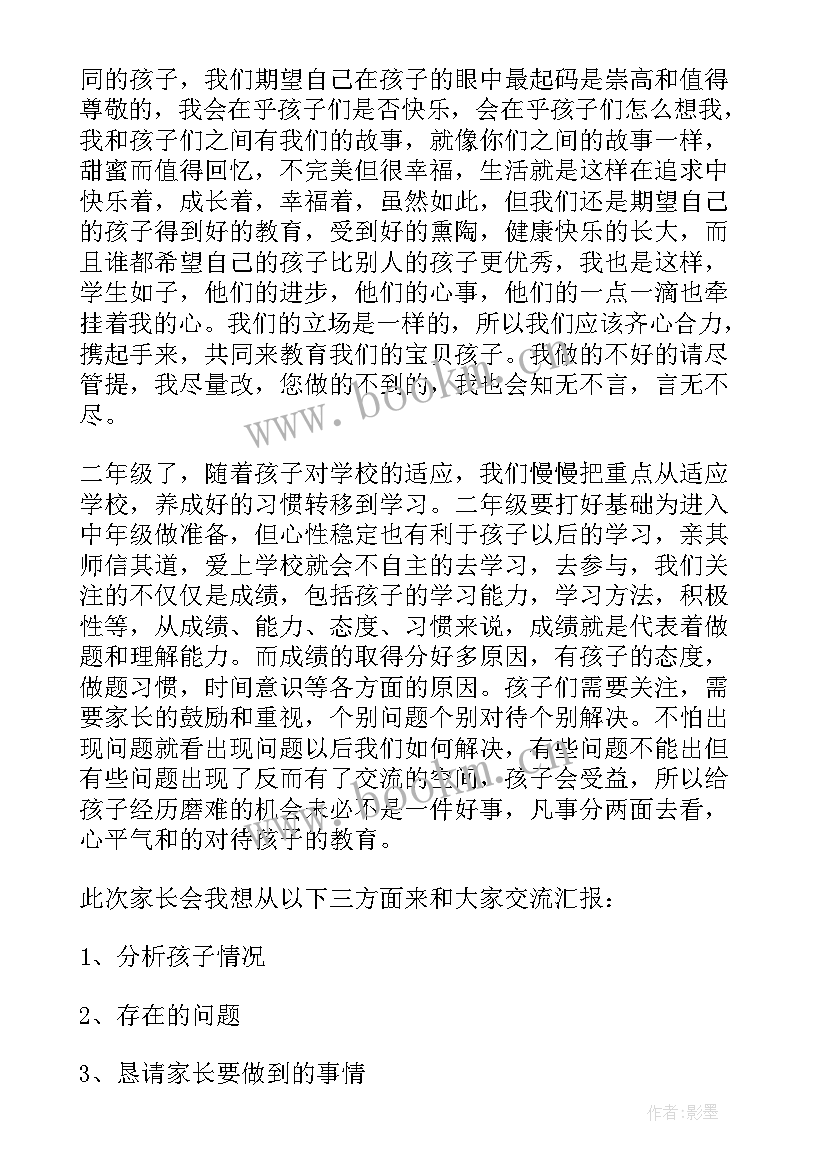 2023年二年级期中家长会发言稿写话题目(优秀5篇)