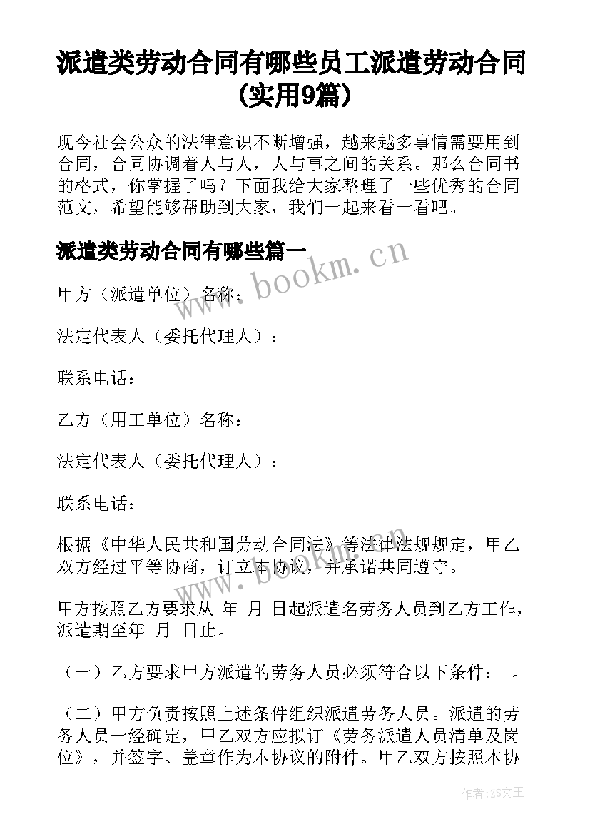 派遣类劳动合同有哪些 员工派遣劳动合同(实用9篇)