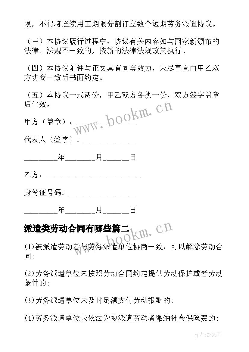 派遣类劳动合同有哪些 员工派遣劳动合同(实用9篇)