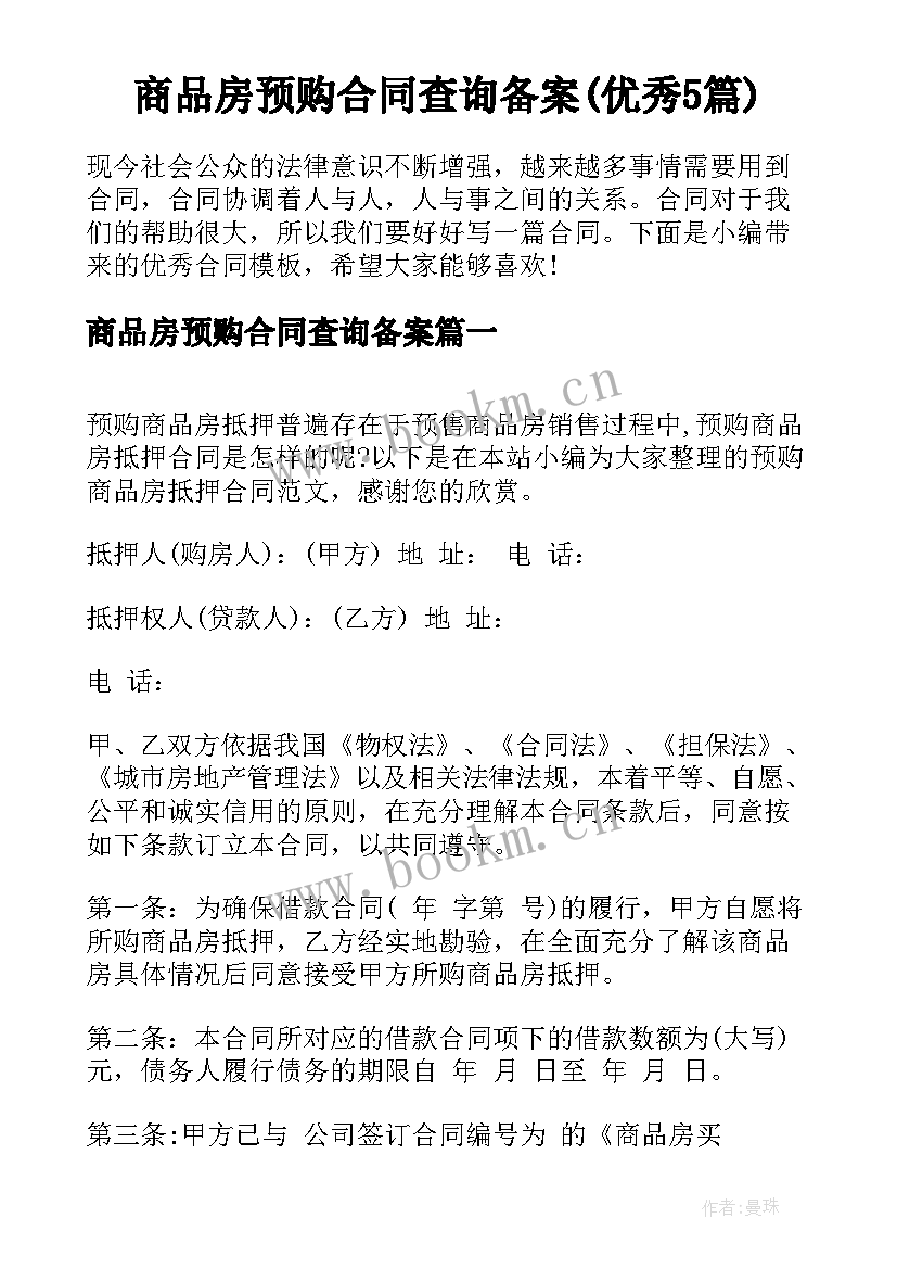 商品房预购合同查询备案(优秀5篇)