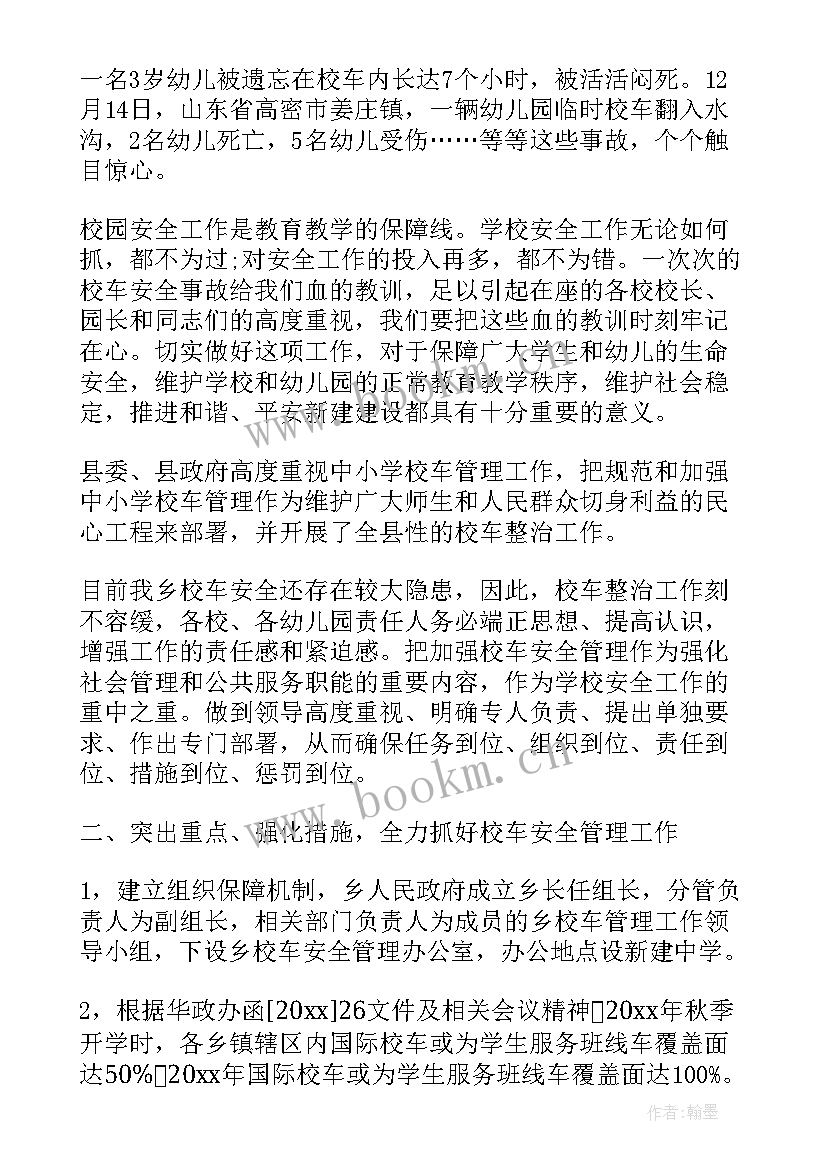 校车冬季安全会议发言稿 校车安全管理工作会议发言稿(优秀5篇)