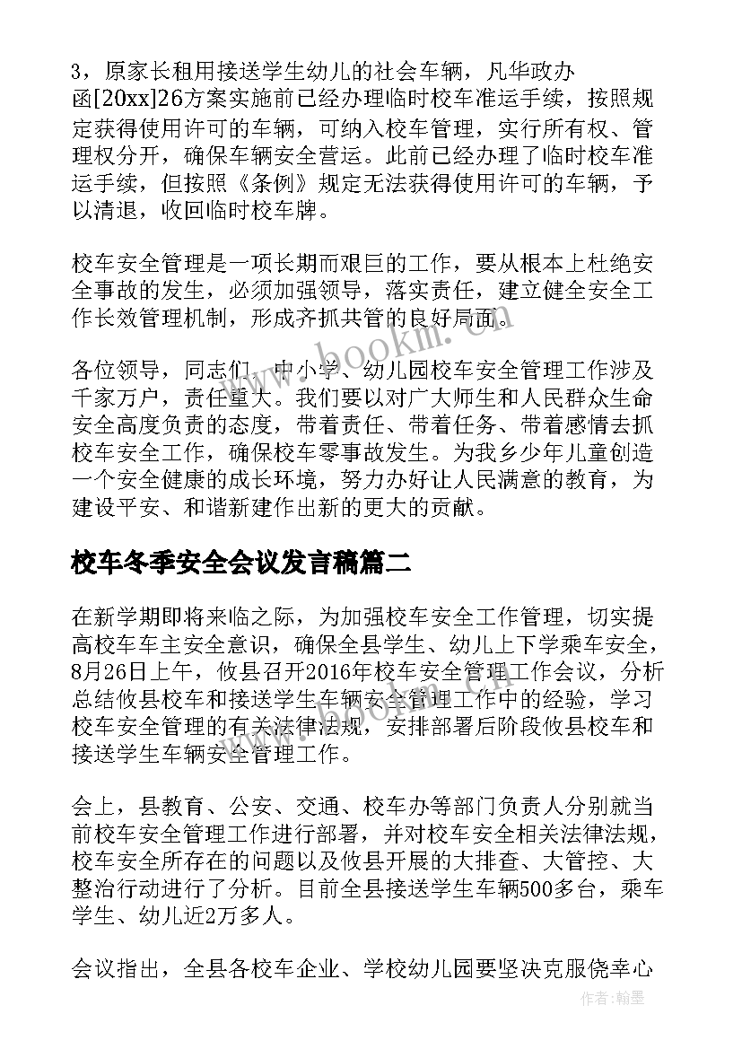 校车冬季安全会议发言稿 校车安全管理工作会议发言稿(优秀5篇)